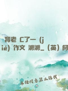 體育老師C了一節(jié)課作文葉渺渺